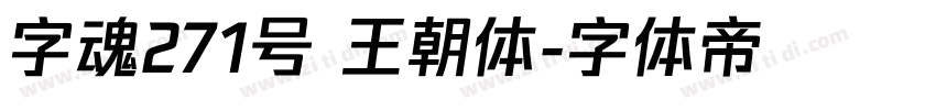 字魂271号 王朝体字体转换
